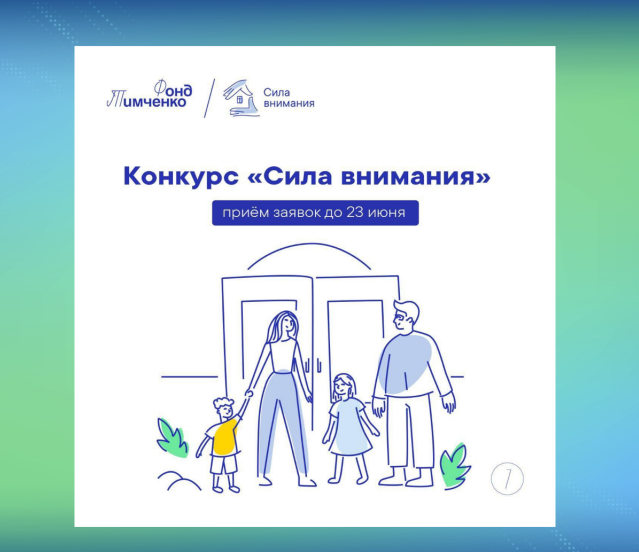 Фонд Тимченко открыл приём заявок на конкурс «Сила внимания».