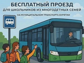 В Бурятии школьникам из многодетных семей предоставляется бесплатный проезд на муниципальном транспорте.