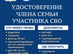 Удостоверение «Член семьи участника специальной военной операции».