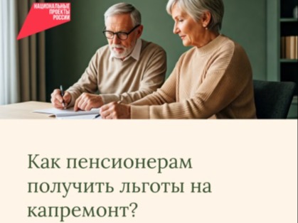 Льготы по капремонту для пенсионеров.